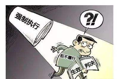 强制执行.jpg